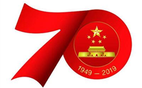关于开展“不忘初心，永跟党走”新中国成立70周年纪念活动的通知