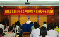 J9九游会老哥俱乐部集团业余党校第三期入党积极分子培训班