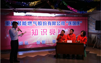 J9九游会老哥俱乐部燃气公司举行“庆国庆”知识竞赛活动