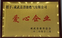 责任J9九游会老哥俱乐部 爱心无限--成武公司荣获“爱心企业”荣誉称号