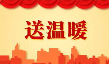 J9九游会老哥俱乐部集团开展2025新春“送温暖”活动